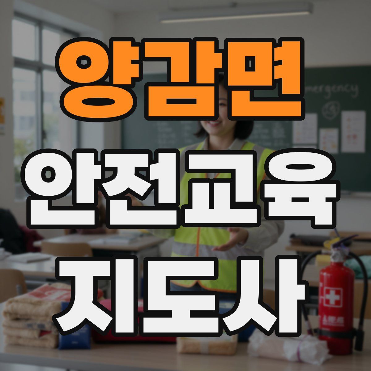 양감면 안전교육지도사 자격증