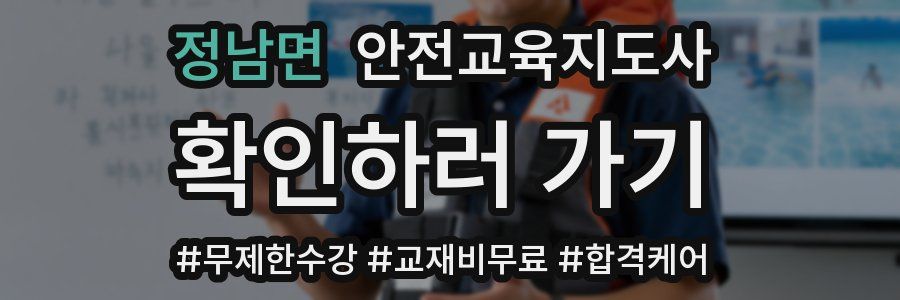 정남면 안전교육지도사 자격증