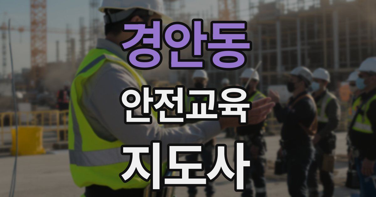 경안동 안전교육지도사 자격증