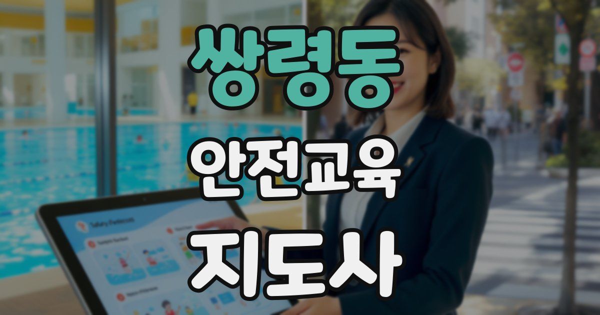 쌍령동 안전교육지도사 자격증