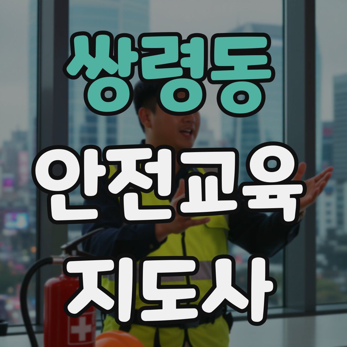 쌍령동 안전교육지도사 자격증