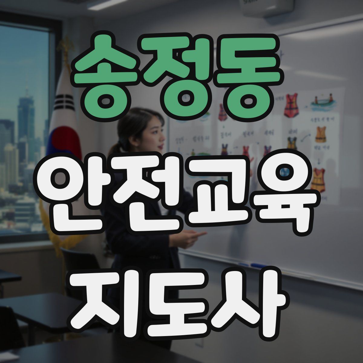 송정동 안전교육지도사 자격증