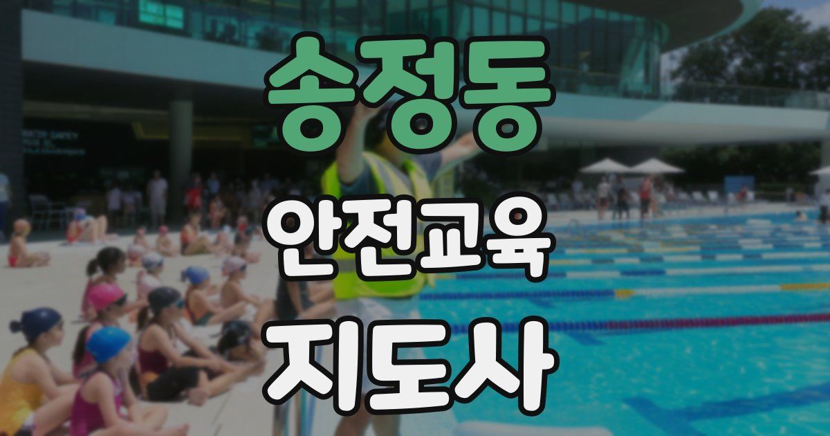 송정동 안전교육지도사 자격증