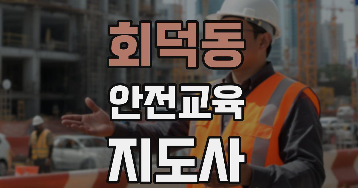회덕동 안전교육지도사 자격증