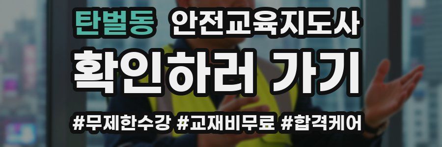 탄벌동 안전교육지도사 자격증