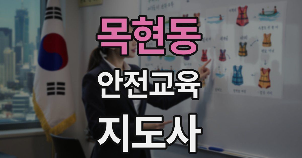 목현동 안전교육지도사 자격증