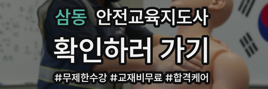 삼동 안전교육지도사 자격증