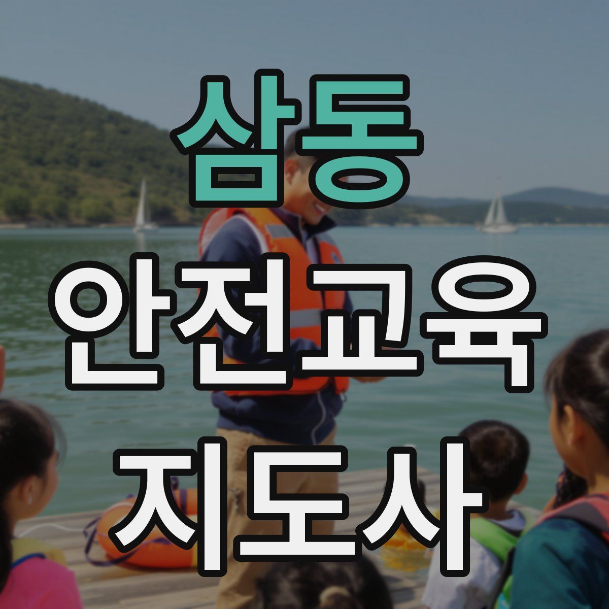삼동 안전교육지도사 자격증