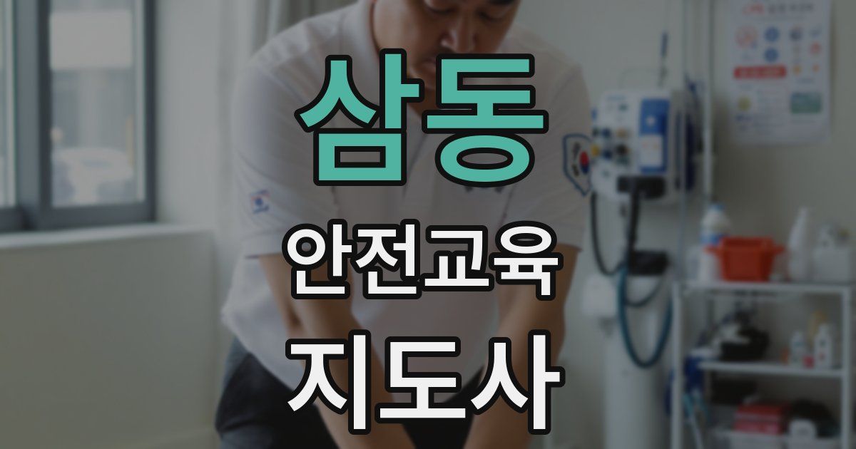 삼동 안전교육지도사 자격증
