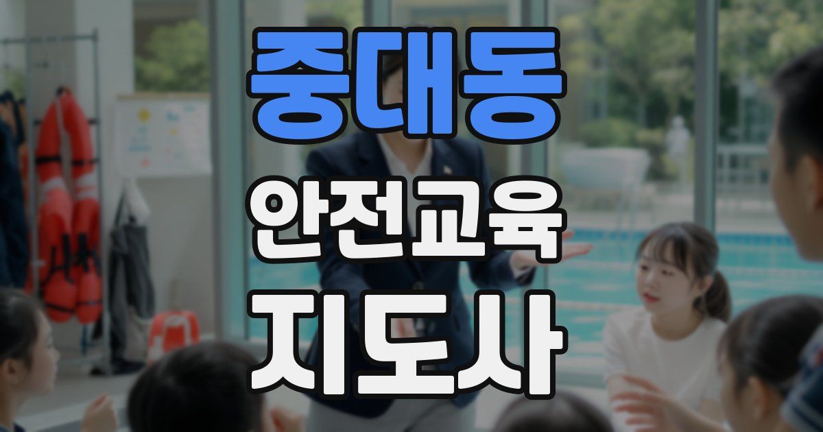 중대동 안전교육지도사 자격증