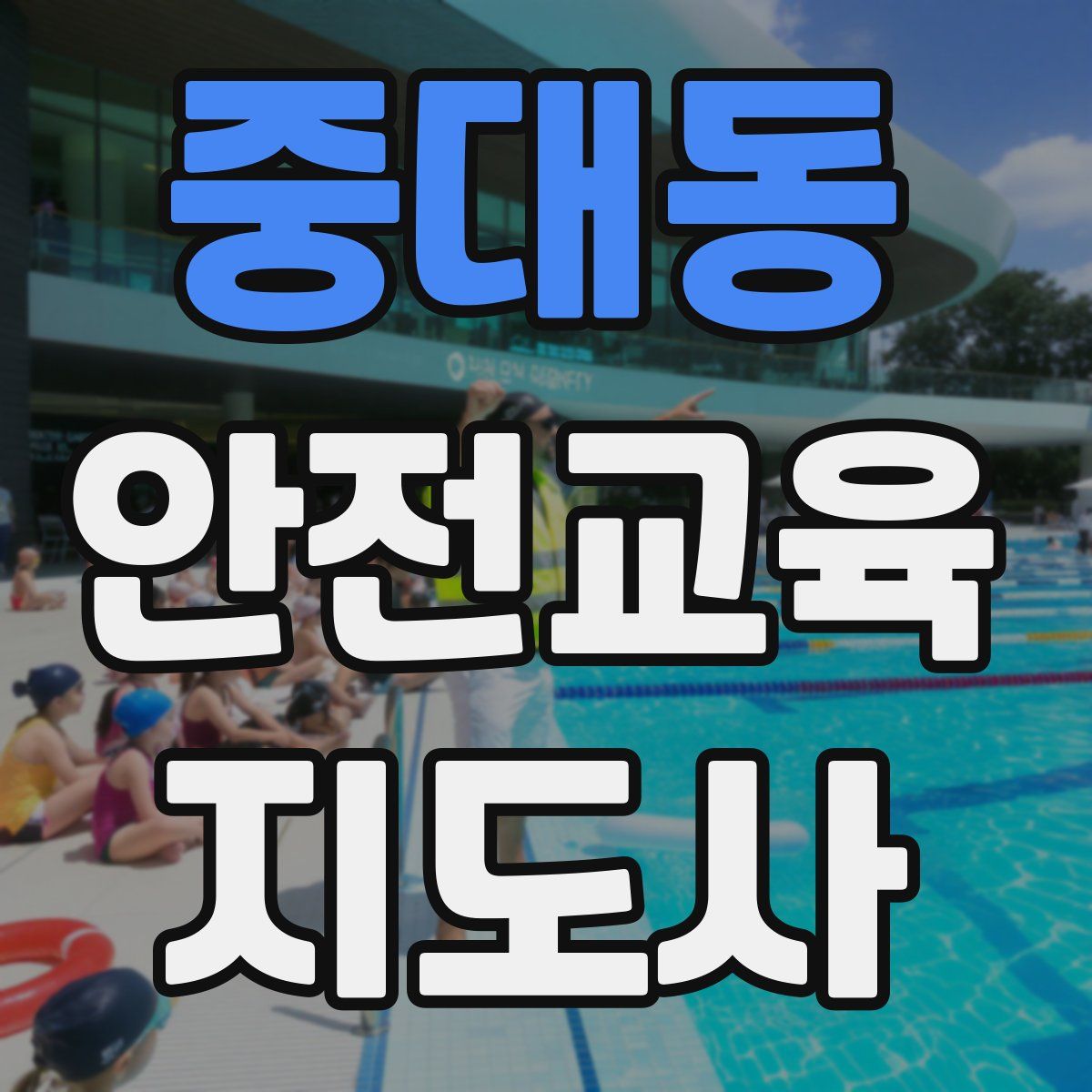 중대동 안전교육지도사 자격증