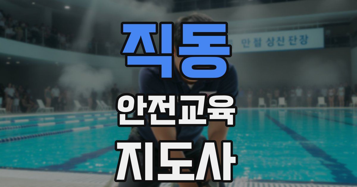 직동 안전교육지도사 자격증