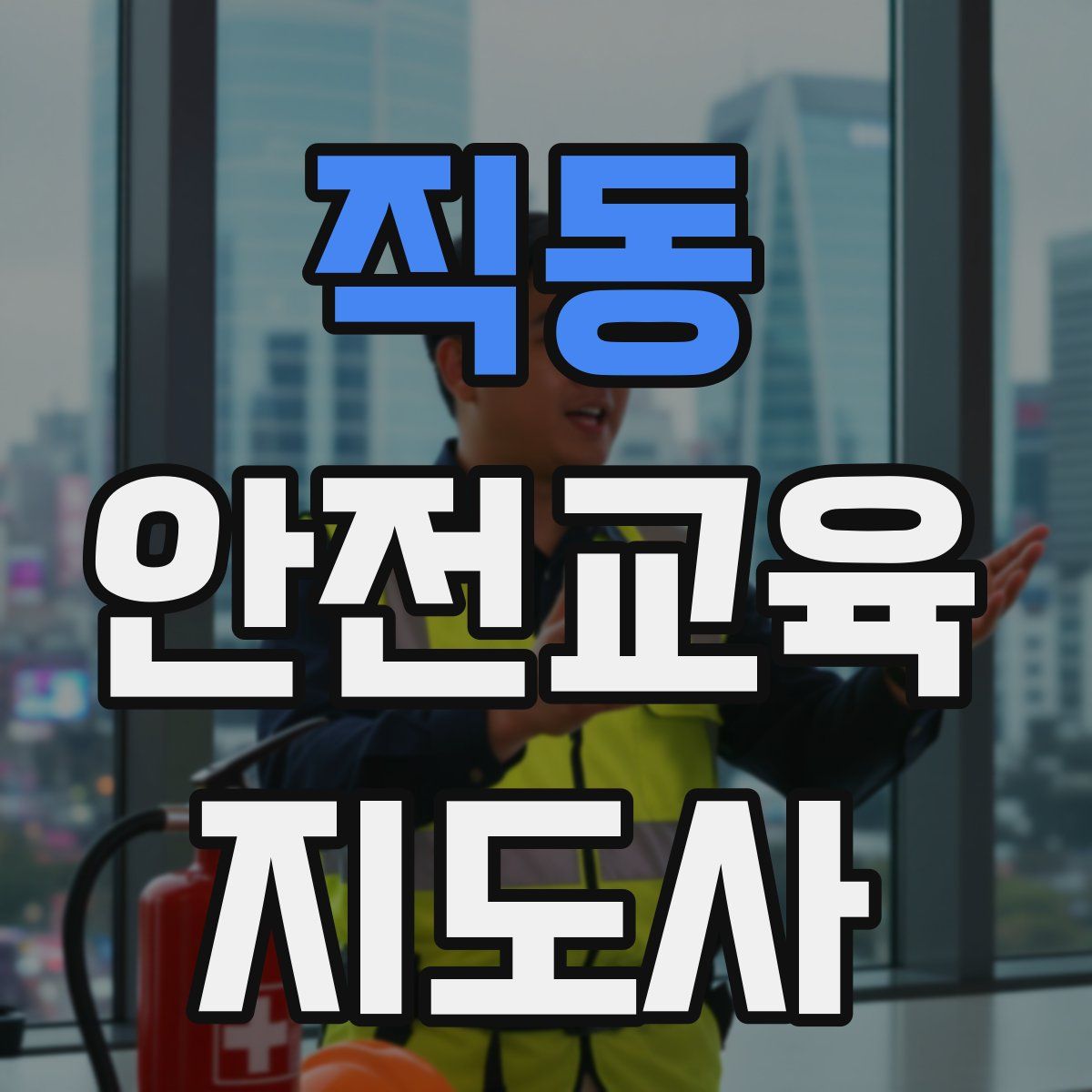 직동 안전교육지도사 자격증