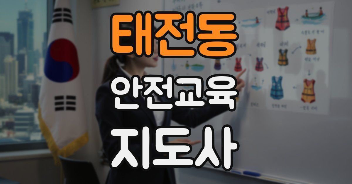 태전동 안전교육지도사 자격증