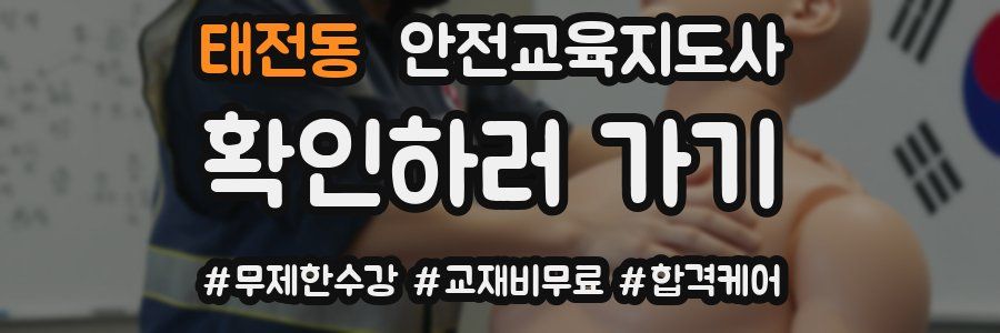 태전동 안전교육지도사 자격증