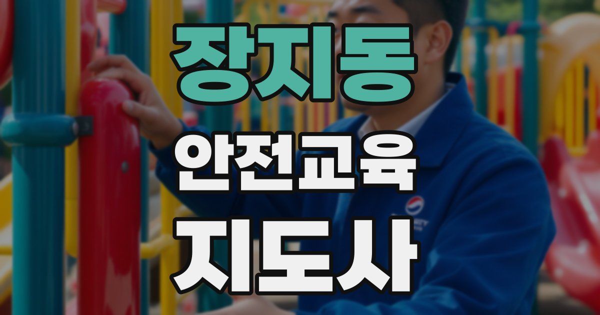 장지동 안전교육지도사 자격증