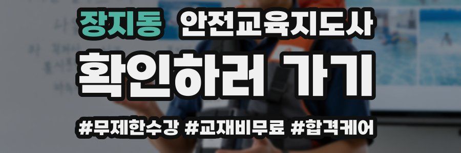 장지동 안전교육지도사 자격증