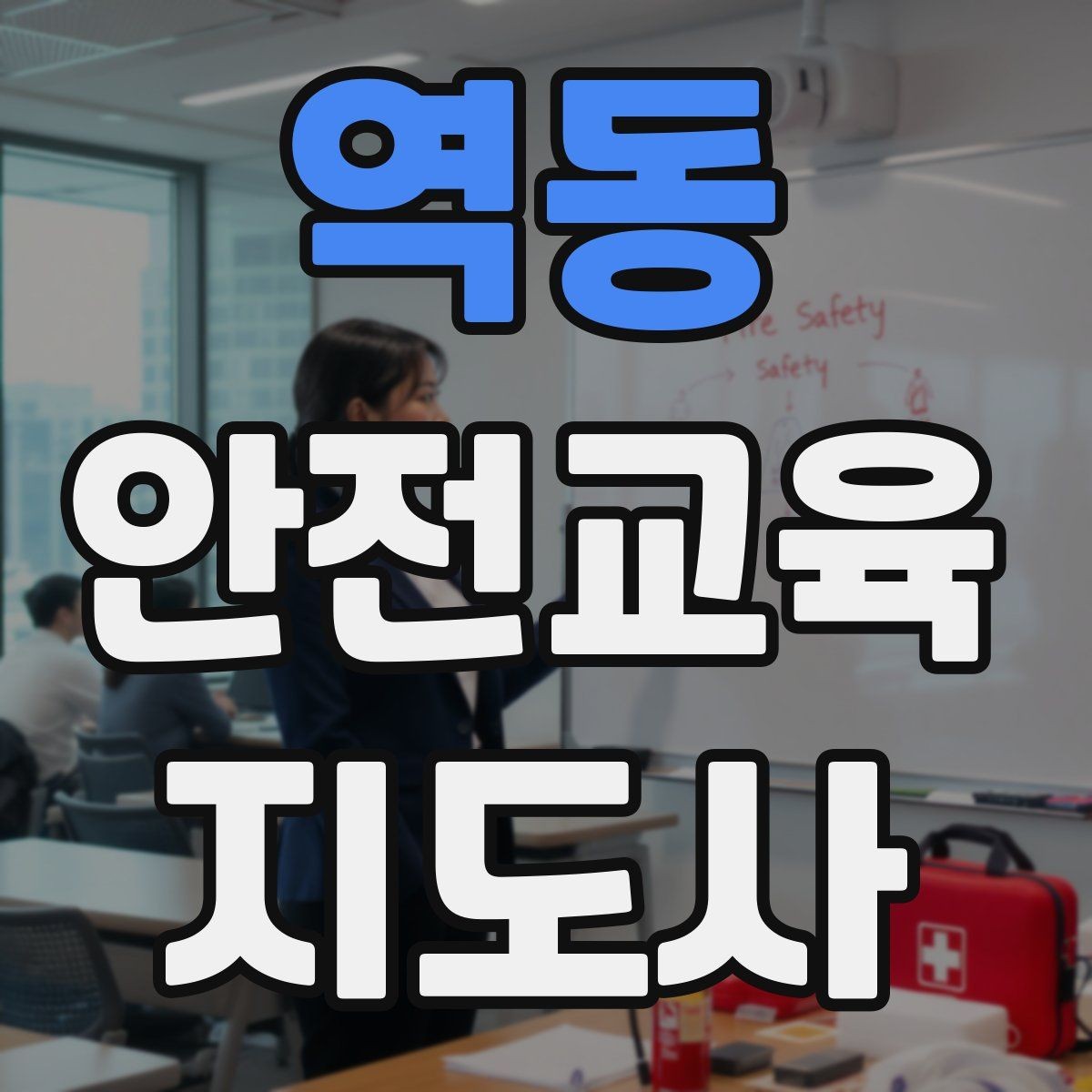 역동 안전교육지도사 자격증 지역 맘카페·커뮤니티 활용 전략