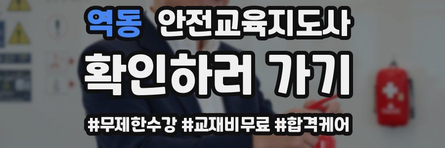 역동 안전교육지도사 자격증
