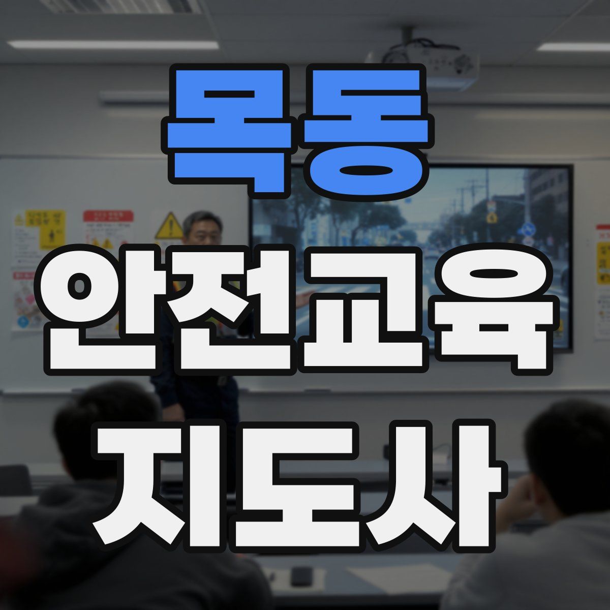 목동 안전교육지도사 자격증