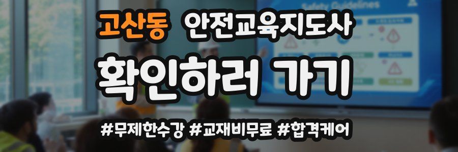 고산동 안전교육지도사 자격증