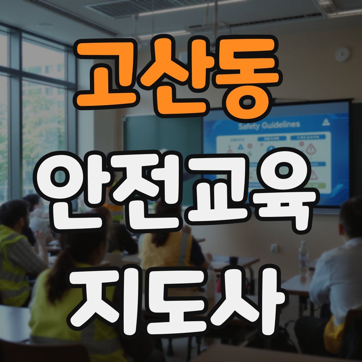 고산동 안전교육지도사 자격증
