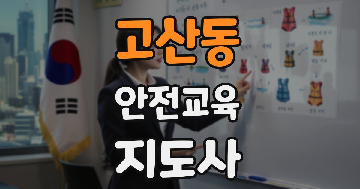 고산동 안전교육지도사 자격증