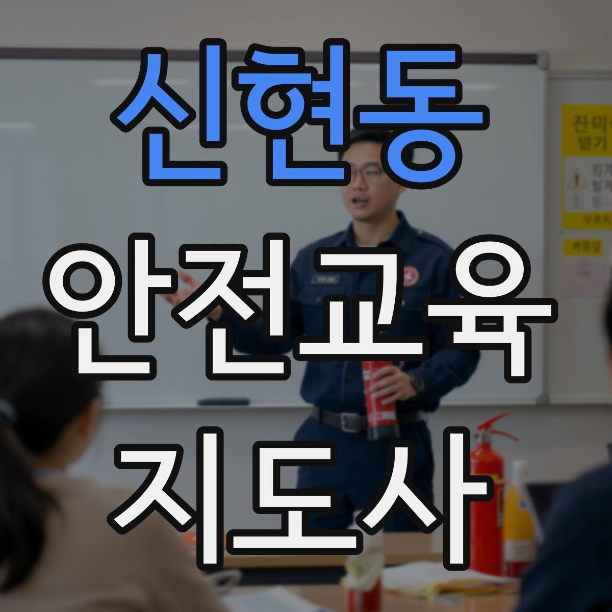 신현동 안전교육지도사 자격증 참여형 교육 진행 방법