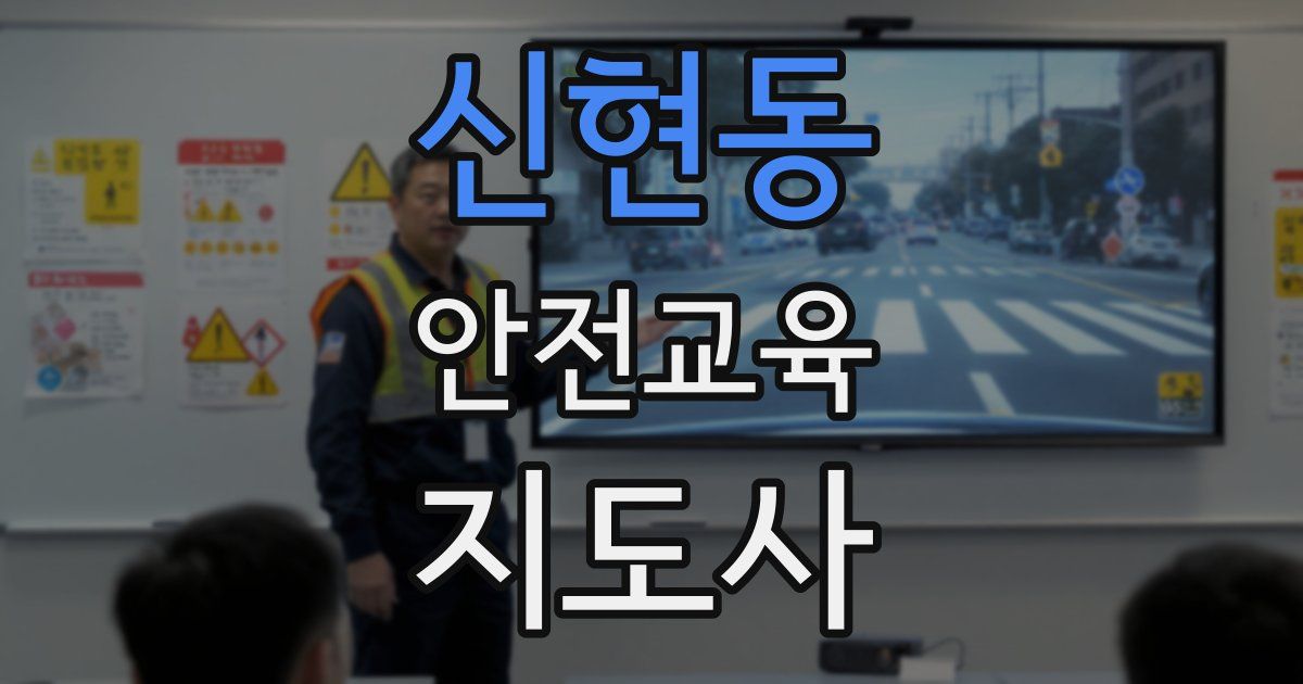 신현동 안전교육지도사 자격증