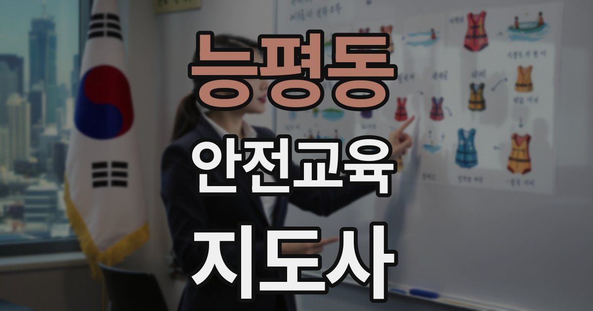 능평동 안전교육지도사 자격증