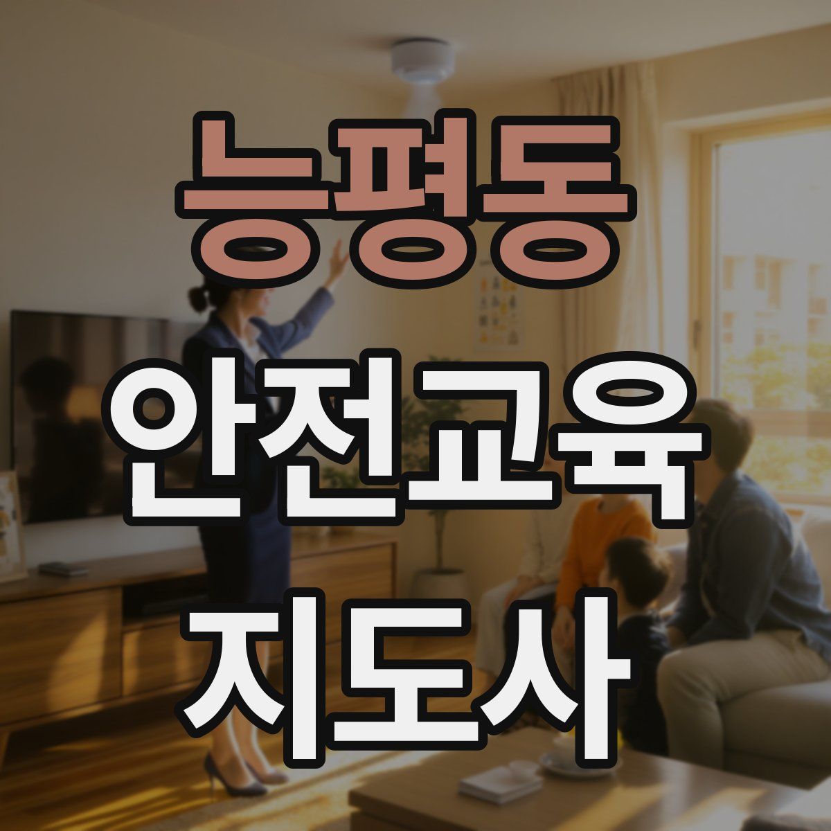 능평동 안전교육지도사 자격증