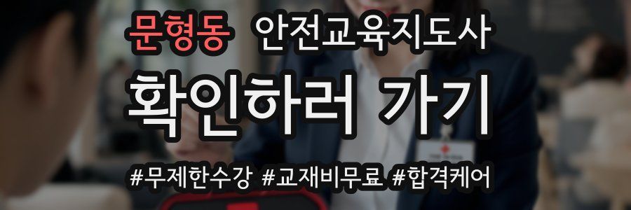 문형동 안전교육지도사 자격증