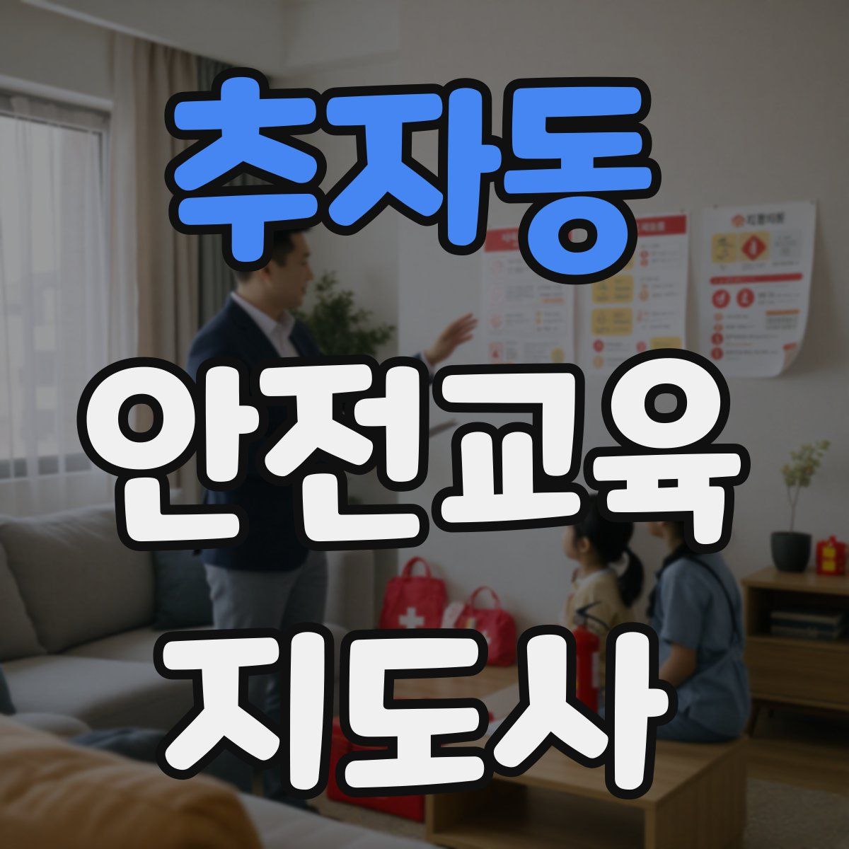 추자동 안전교육지도사 자격증