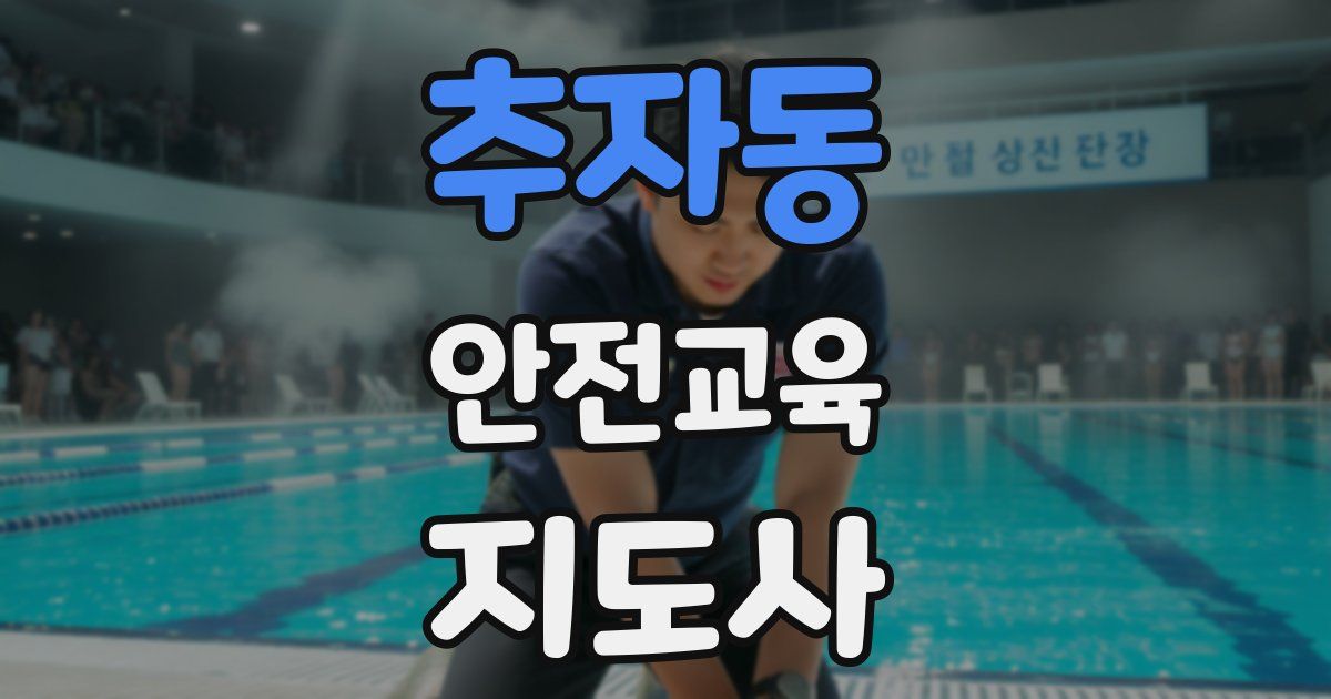 추자동 안전교육지도사 자격증