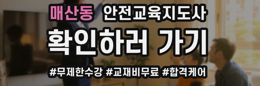 매산동 안전교육지도사 자격증