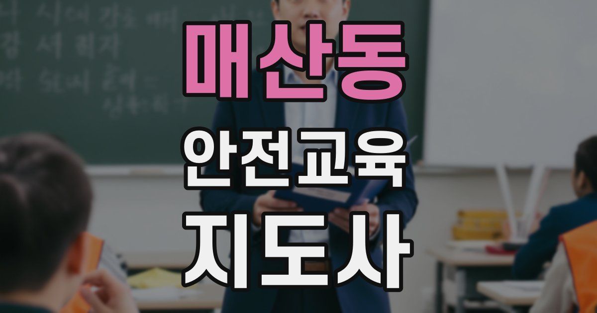 매산동 안전교육지도사 자격증
