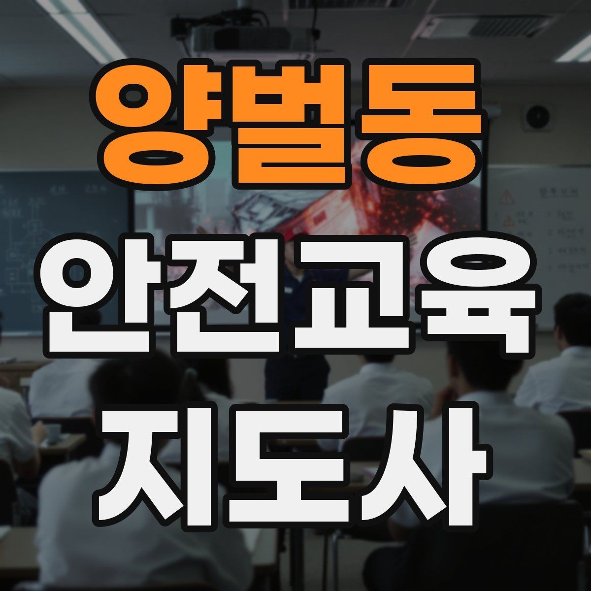 양벌동 안전교육지도사 자격증 시험 대비 공부 방법