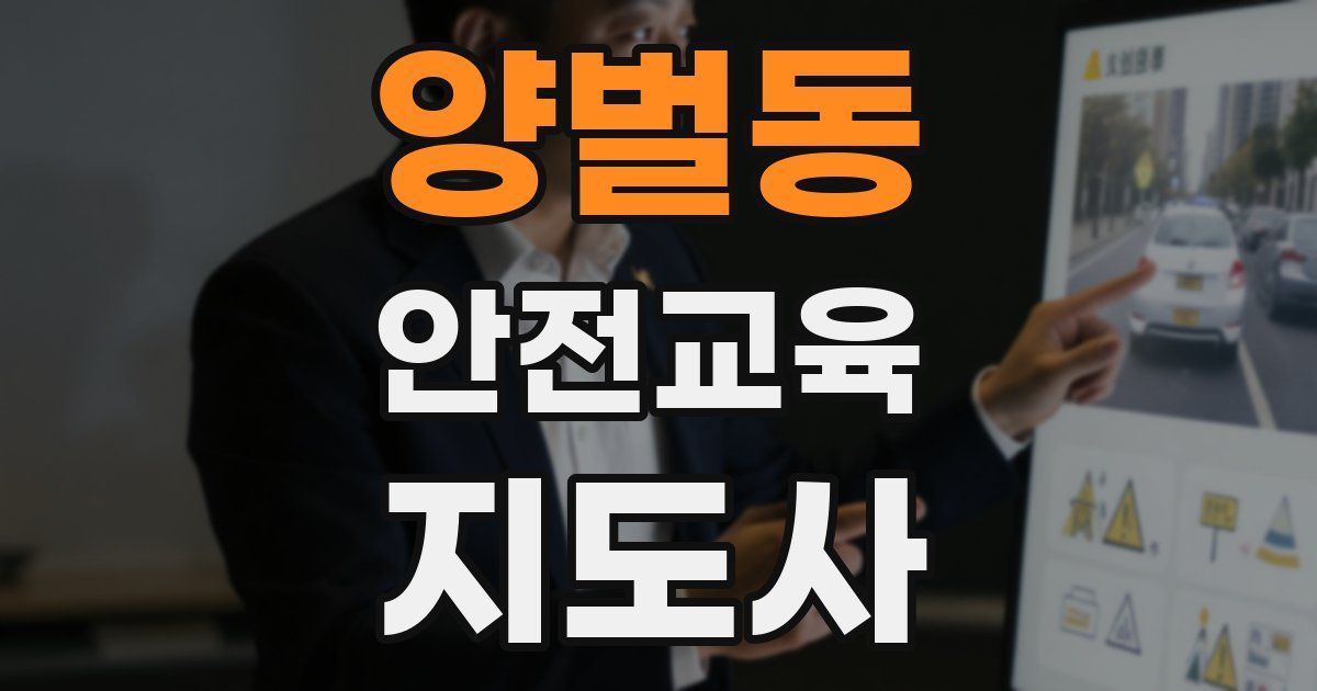 양벌동 안전교육지도사 자격증