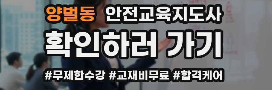 양벌동 안전교육지도사 자격증