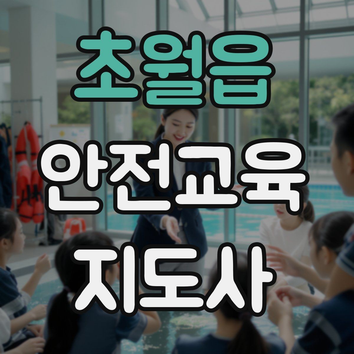 초월읍 안전교육지도사 자격증 취득 후 교육 전문가로 성장하는 길
