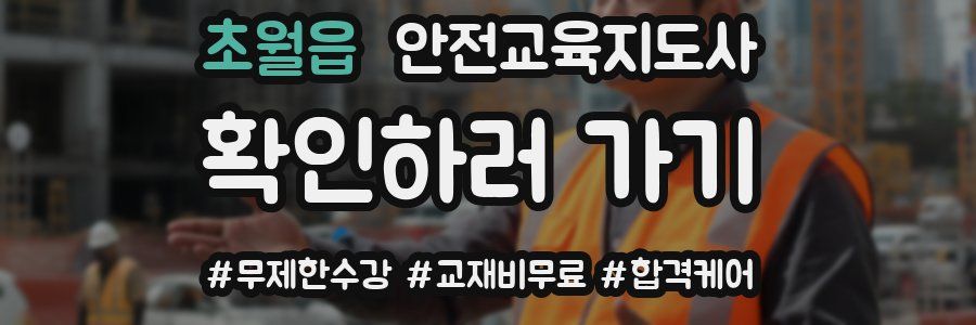 초월읍 안전교육지도사 자격증