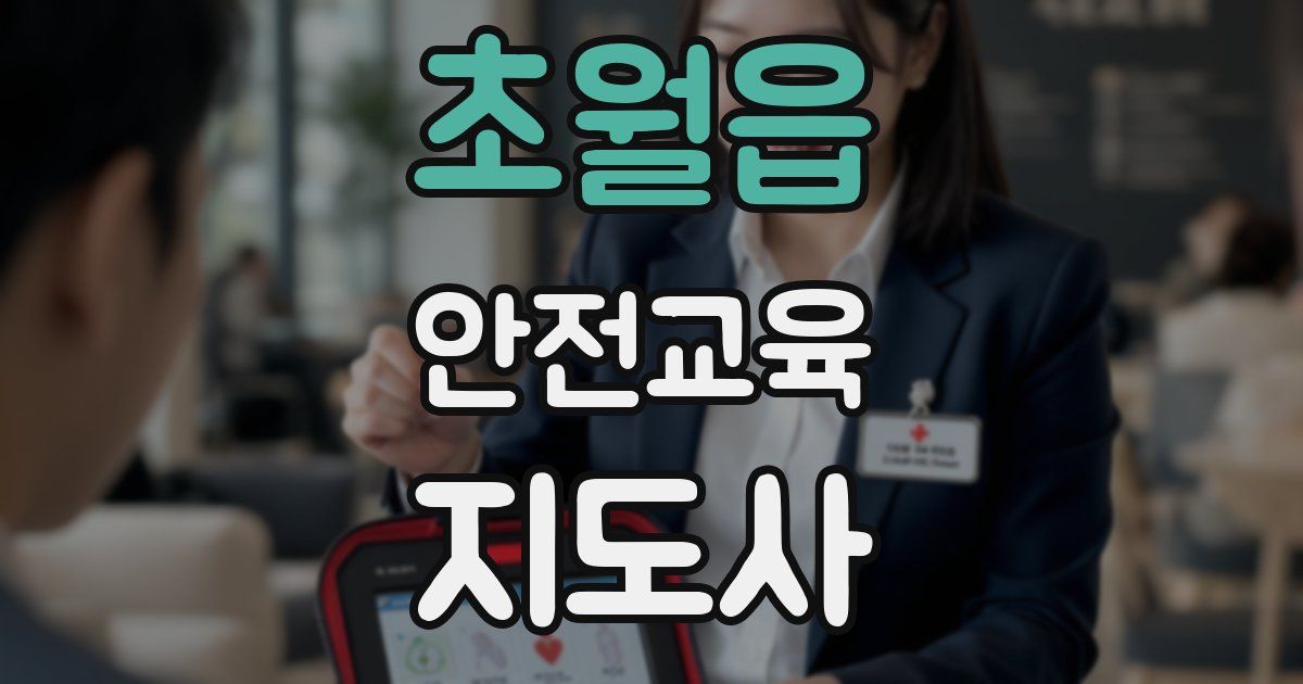 초월읍 안전교육지도사 자격증