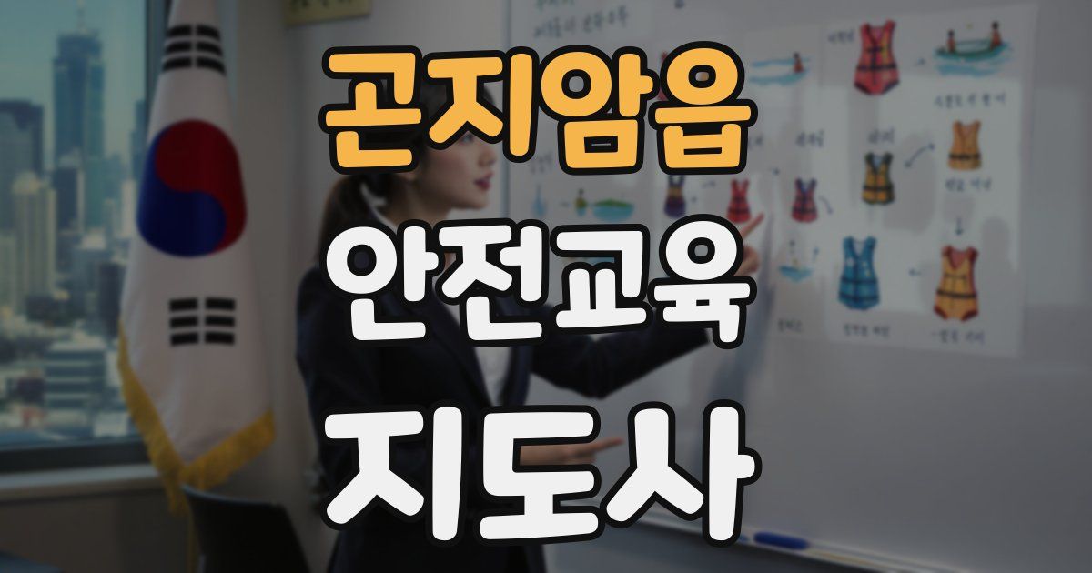 곤지암읍 안전교육지도사 자격증