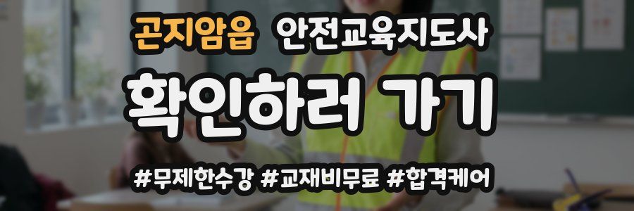곤지암읍 안전교육지도사 자격증