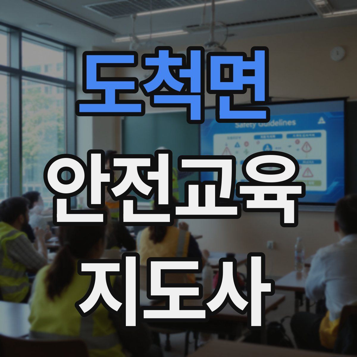 도척면 안전교육지도사 자격증