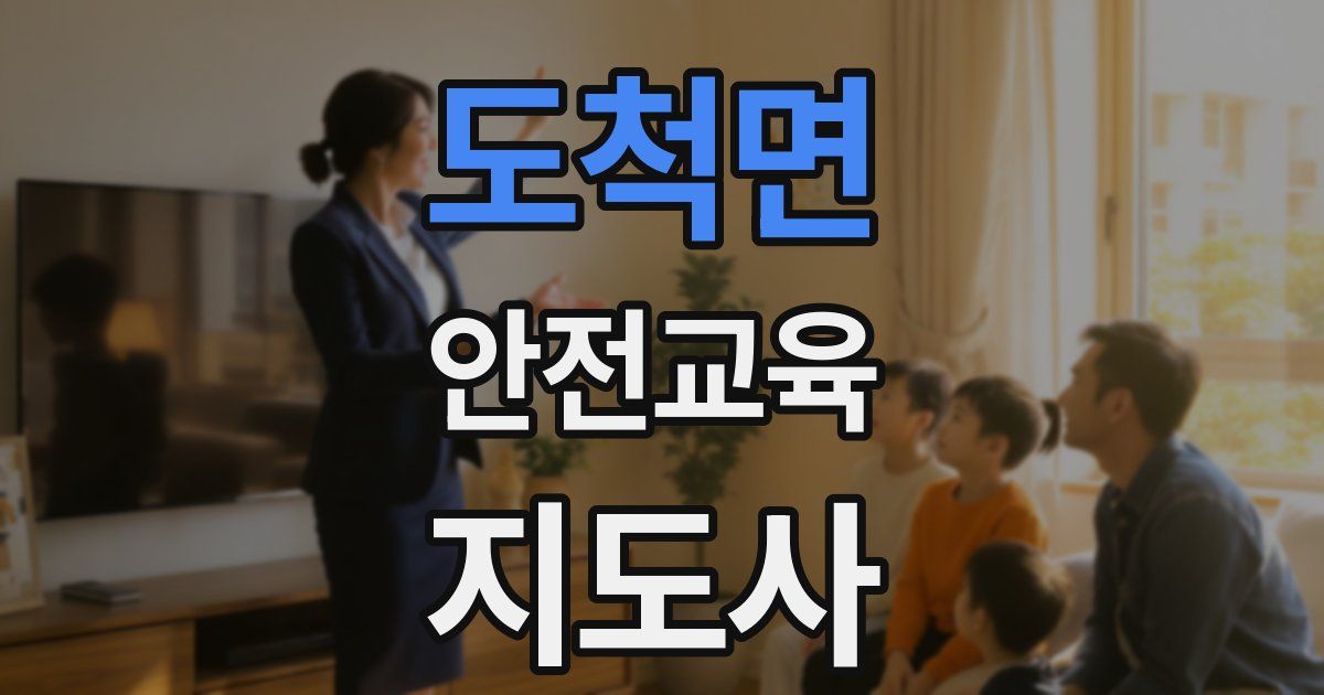 도척면 안전교육지도사 자격증