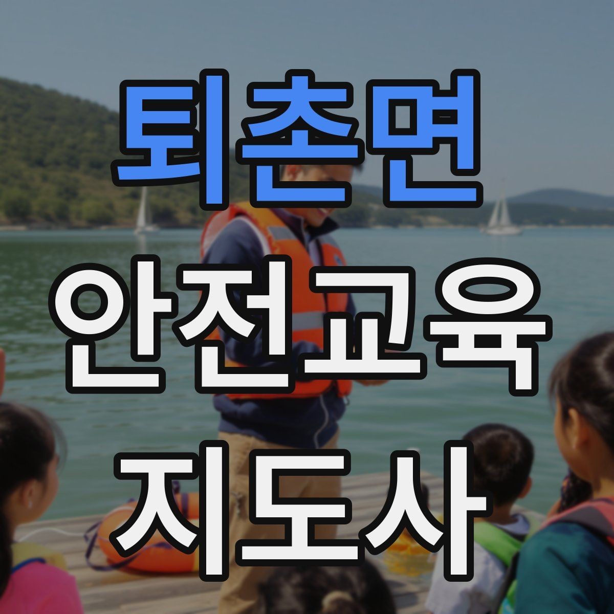 퇴촌면 안전교육지도사 자격증 전문 강사로 성장하는 과정