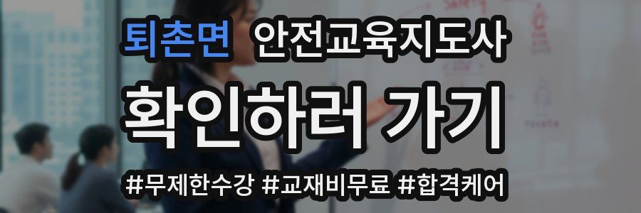 퇴촌면 안전교육지도사 자격증