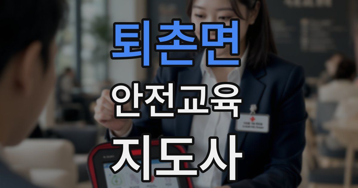 퇴촌면 안전교육지도사 자격증