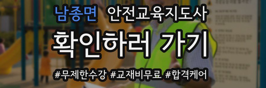 남종면 안전교육지도사 자격증